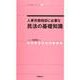 人事労務相談に必要な民法の基礎知識（社労士業績アップセミナー 7） [単行本]