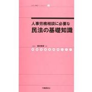 人事労務相談に必要な民法の基礎知識（社労士業績アップセミナー 7） [単行本]
