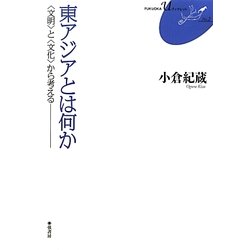 東アジアとは何か―「文明」と「文化」から考える(FUKUOKAUブックレット) [単行本]