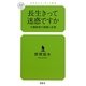 長生きって迷惑ですか―介護制度の課題と試案(幻冬舎ルネッサンス新書) [新書]