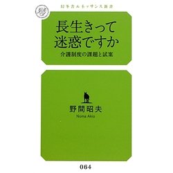 長生きって迷惑ですか―介護制度の課題と試案(幻冬舎ルネッサンス新書) [新書]
