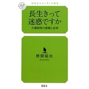 長生きって迷惑ですか―介護制度の課題と試案(幻冬舎ルネッサンス新書) [新書]