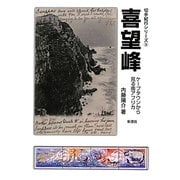 喜望峰―ケープタウンから見る南アフリカ(切手紀行シリーズ〈5〉) [単行本]