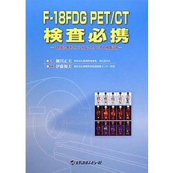 F-18FDG PET/CT検査必携―日常癌診療をさらに向上させるための検査活用 [単行本]
