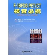 F-18FDG PET/CT検査必携―日常癌診療をさらに向上させるための検査活用 [単行本]