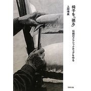 椅子を「張る」―伝統のクラシックチェアを作る [単行本]