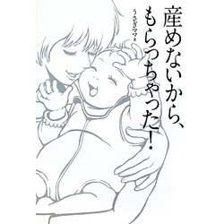産めないから、もらっちゃった! [単行本]
