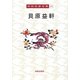 貝原益軒(岡田武彦全集〈23〉) [全集叢書]
