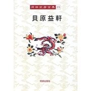 貝原益軒(岡田武彦全集〈23〉) [全集叢書]