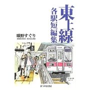 東上線各駅短編集 [単行本]