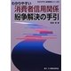 わかりやすい消費者信用関係紛争解決の手引(わかりやすい紛争解決シリーズ〈5〉) [全集叢書]