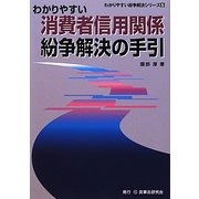 わかりやすい消費者信用関係紛争解決の手引(わかりやすい紛争解決シリーズ〈5〉) [全集叢書]