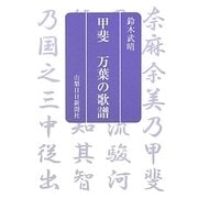甲斐 万葉の歌譜 [単行本]