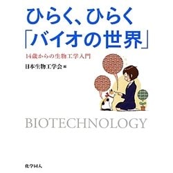 ひらく、ひらく「バイオの世界」―14歳からの生物工学入門 [単行本]