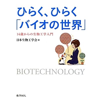 ひらく、ひらく「バイオの世界」―14歳からの生物工学入門 [単行本]Ω