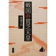 戦国の貧乏天皇 [単行本]