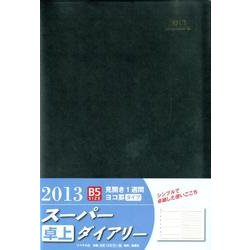 スーパーダイアリー B5 黒 2013