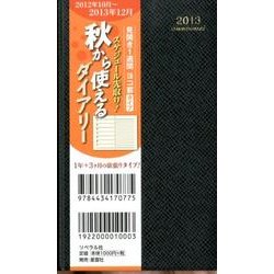 秋から使えるダイアリー 黒 2013