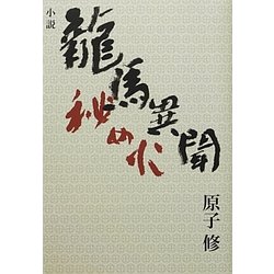 龍馬異聞―秘め火 [単行本]