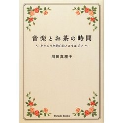 音楽とお茶の時間―クラシック的CDノスタルジア [単行本]