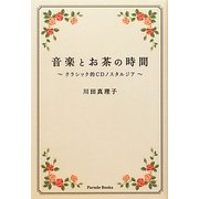 音楽とお茶の時間―クラシック的CDノスタルジア [単行本]