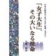 日本の将来は「女子大生」次第、なぜか?「女子大生」、その大いなる使命 [単行本]