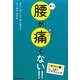 あっ腰が痛くない!!―ギックリ腰を防ぐ7テクニック [絵本]