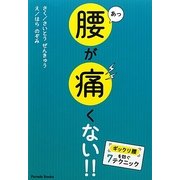 あっ腰が痛くない!!―ギックリ腰を防ぐ7テクニック [絵本]