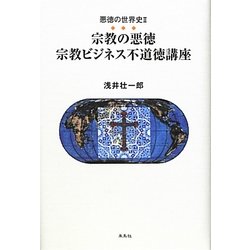 悪徳の世界史〈2〉宗教の悪徳 宗教ビジネス不道徳講座 [単行本]