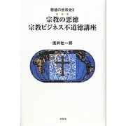 悪徳の世界史〈2〉宗教の悪徳 宗教ビジネス不道徳講座 [単行本]