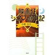 映画狂シネマ道中記 [単行本]