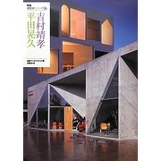 平田晃久+吉村靖孝(NA建築家シリーズ〈06〉) [単行本]