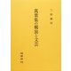 萬葉集の羈旅と文芸 [単行本]