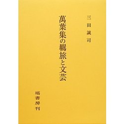 萬葉集の羈旅と文芸 [単行本]
