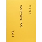 萬葉集の羈旅と文芸 [単行本]
