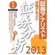 証券アナリスト第1次レベル合格テキスト 証券分析〈1(2013年用)〉 [単行本]