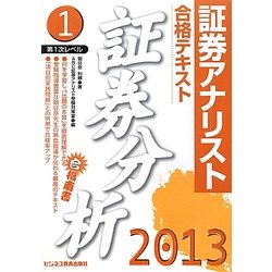 証券アナリスト第1次レベル合格テキスト 証券分析〈1(2013年用)〉 [単行本]