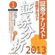 証券アナリスト第1次レベル合格テキスト 証券分析〈1(2013年用)〉 [単行本]