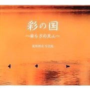 彩の国―安らぎの里山 [単行本]