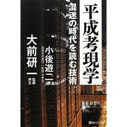 平成考現学―混迷の時代を読む技術 [単行本]