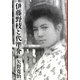 伊藤野枝と代準介 [単行本]
