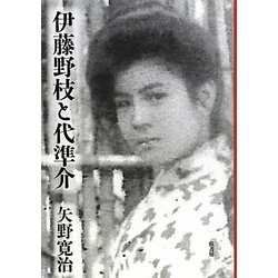 伊藤野枝と代準介 [単行本]