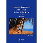 ベトナム日系企業リスト〈2013年版〉 [単行本]