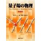 量子場の物理 新装版 [単行本]