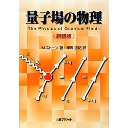 量子場の物理 新装版 [単行本]