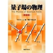 量子場の物理 新装版 [単行本]