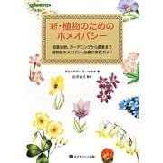 新・植物のためのホメオパシー(ホメオパシー農業選書) [単行本]