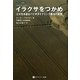 イラクサをつかめ―土が生き返るバイオダイナミック農法の実践(ホメオパシー農業選書) [単行本]