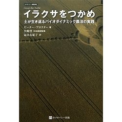 イラクサをつかめ―土が生き返るバイオダイナミック農法の実践(ホメオパシー農業選書) [単行本]