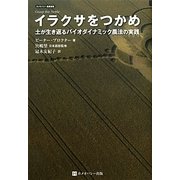 イラクサをつかめ―土が生き返るバイオダイナミック農法の実践(ホメオパシー農業選書) [単行本]